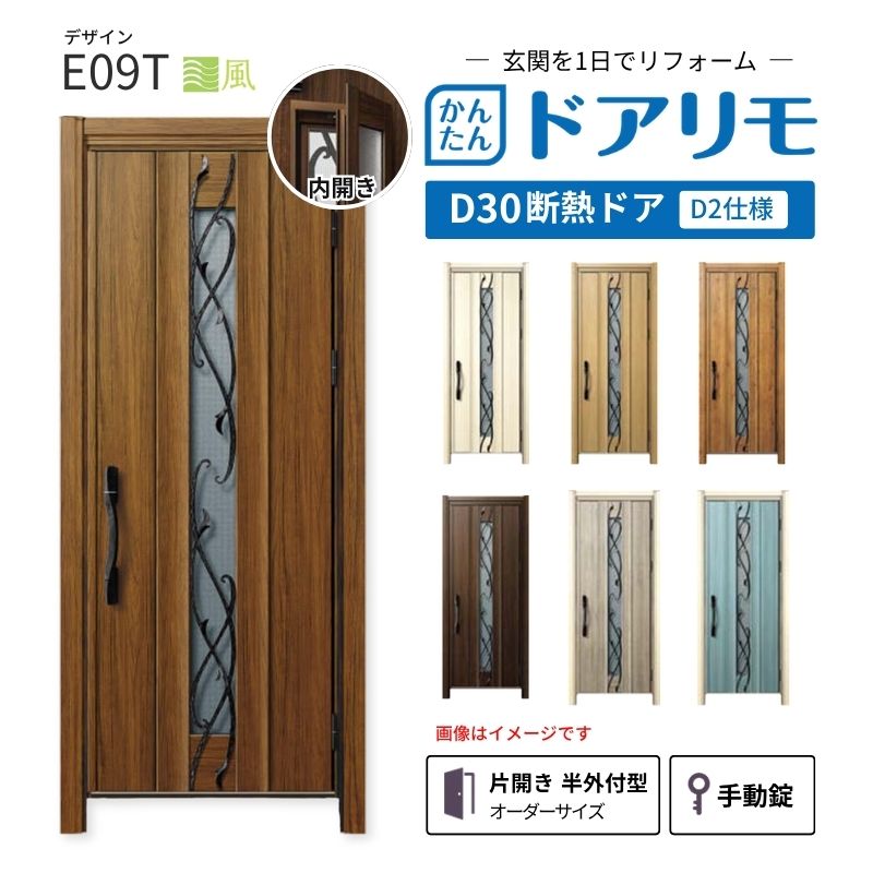 リフォーム用玄関ドア ドアリモ D30 デザイン E09T 断熱ドア D2仕様 片開き 半外付型 ランマ無 手動錠 オーダーサイズ W688-982×H2053-2453mm YKKAP DIY|リフォームおたすけDIY店