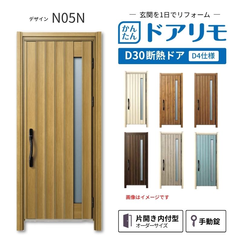 リフォーム用玄関ドア ドアリモ D30 デザイン N05N 断熱ドア D4仕様 片開き 内付型 ランマ無 手動錠 オーダーサイズ W662-982×H1823-2453mm YKKAP おしゃれ DIY|リフォームおたすけDIY店
