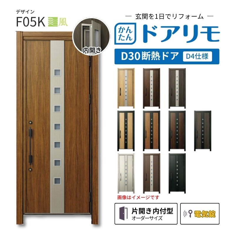 リフォーム用玄関ドア ドアリモ D30 デザイン F05K 断熱ドア D4仕様 片開き 内付型 ランマ無 電気錠 スマートキー 特注サイズ W608-982&times;H1823-2453mm YKKAP DIY｜リフォームおたすけDIY店