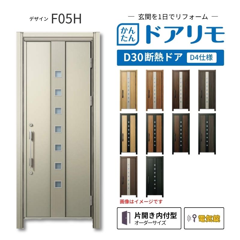 リフォーム用玄関ドア ドアリモ D30 デザイン F05H 断熱ドア D4仕様 片開き 内付型 ランマ無 電気錠 スマートキー 特注サイズ W608-982&times;H1823-2453mm YKKAP DIY｜リフォームおたすけDIY店