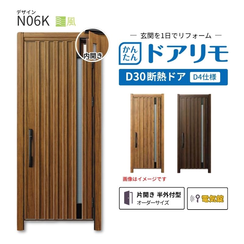 リフォーム用玄関ドア ドアリモ D30 N06K 断熱ドア D4仕様 片開き 半外付型 ランマ無 電気錠 スマートコントロールキー 特注 W569-982×H1823-2453mm YKKAP DIY|リフォームおたすけDIY店