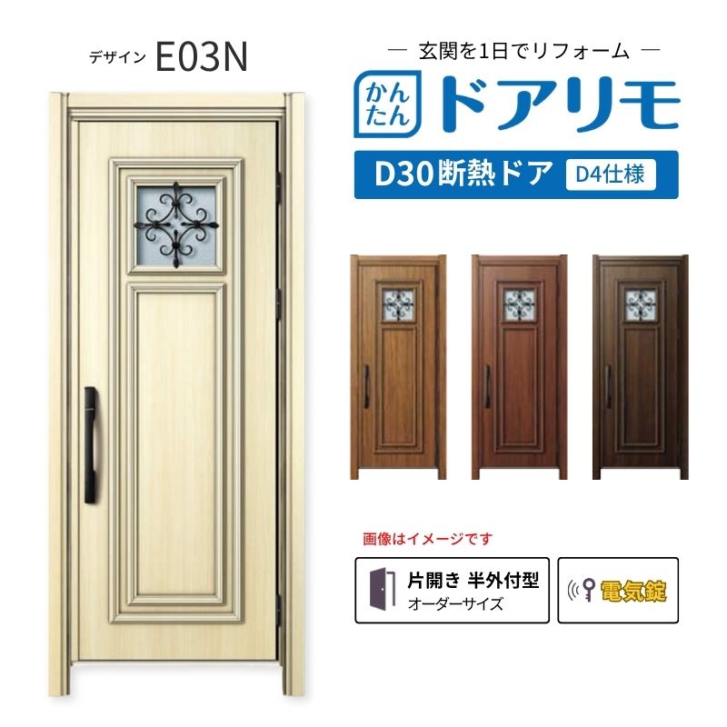 リフォーム用玄関ドア ドアリモ D30 E03N 断熱ドア D4仕様 片開き 半外付型 ランマ無 電気錠 スマートキー 特注サイズ W769-982&times;H1823-2453mm YKKAP DIY｜リフォームおたすけDIY店