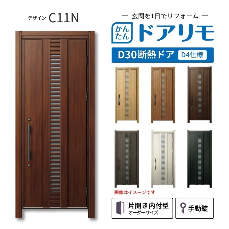 リフォーム用玄関ドア ドアリモ D30 デザイン C11N 断熱ドア D4仕様 片開き 内付型 ランマ無 手動錠 オーダーサイズ W663-982×H1823-2453mm YKKAP おしゃれ DIY|リフォームおたすけDIY店