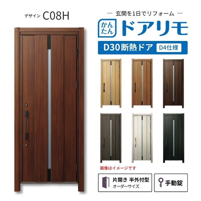 リフォーム用玄関ドア ドアリモ D30 デザイン C08H 断熱ドア D4仕様 片開き 半外付型 ランマ無 手動錠 オーダーサイズ W736-982×H1823-2453mm YKKAP DIY|リフォームおたすけDIY店