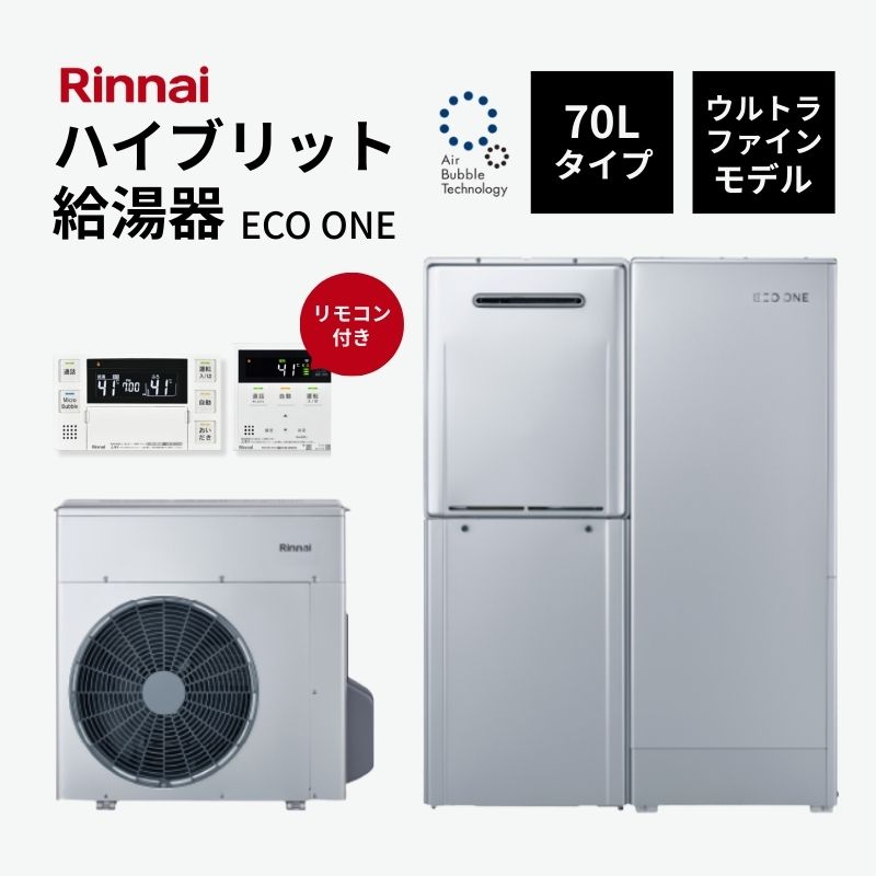 【法人様押さえる売りわたす・2026年かばい立て金客体】 Rinnai ハイブリット給湯器 エコ一 70L ウルトラファインモデル インターコム遠隔操作付 省エネ 湯切り身なし  ECO ONE