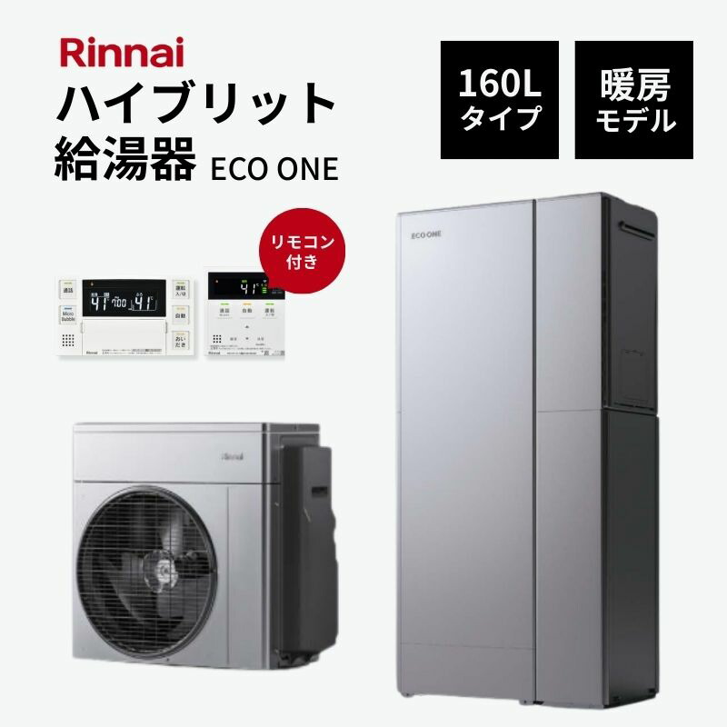 【法人様押さえる売りわたす・2026年かばい立て金客体】 Rinnai ハイブリット給湯器 エコ一 160L ＋暖房装置ひな形 インターコム遠隔操作付 省エネ 湯切り身なし  ECO ONE