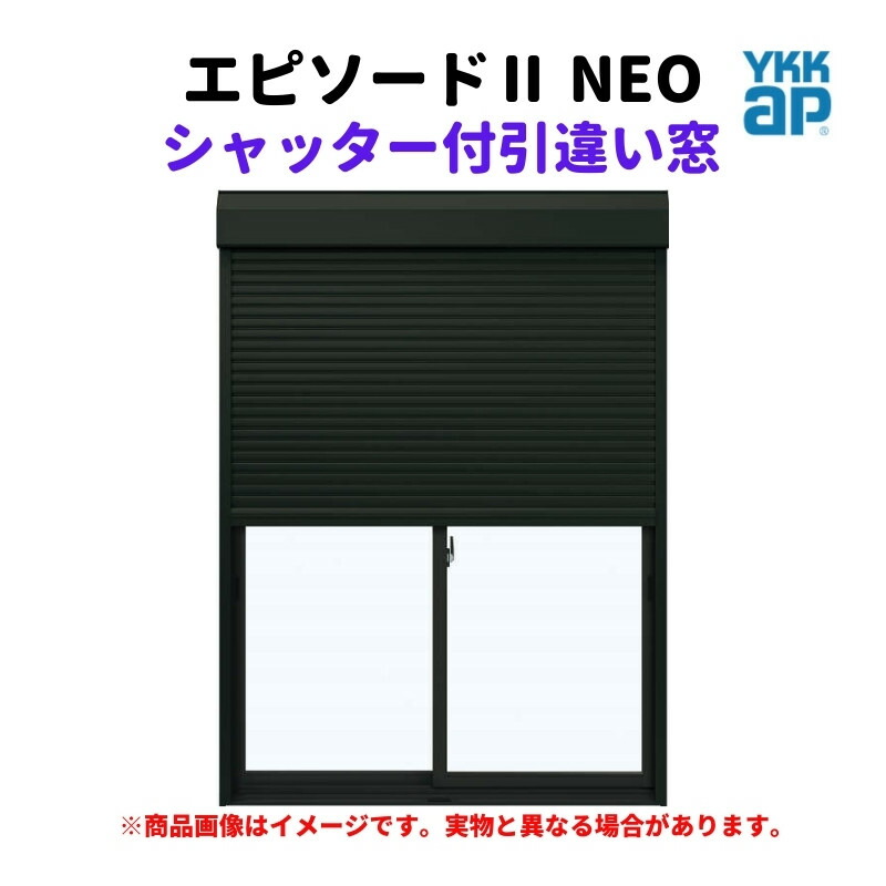 シャッター付引違い窓 半外付 16013 幕間劇２ ＮＥＯ W1640×H1370 粍 YKKap 断熱 脂軽銀組み合わせる 窓枠 引っ張ること食い違い 窓 リフォーム DIY