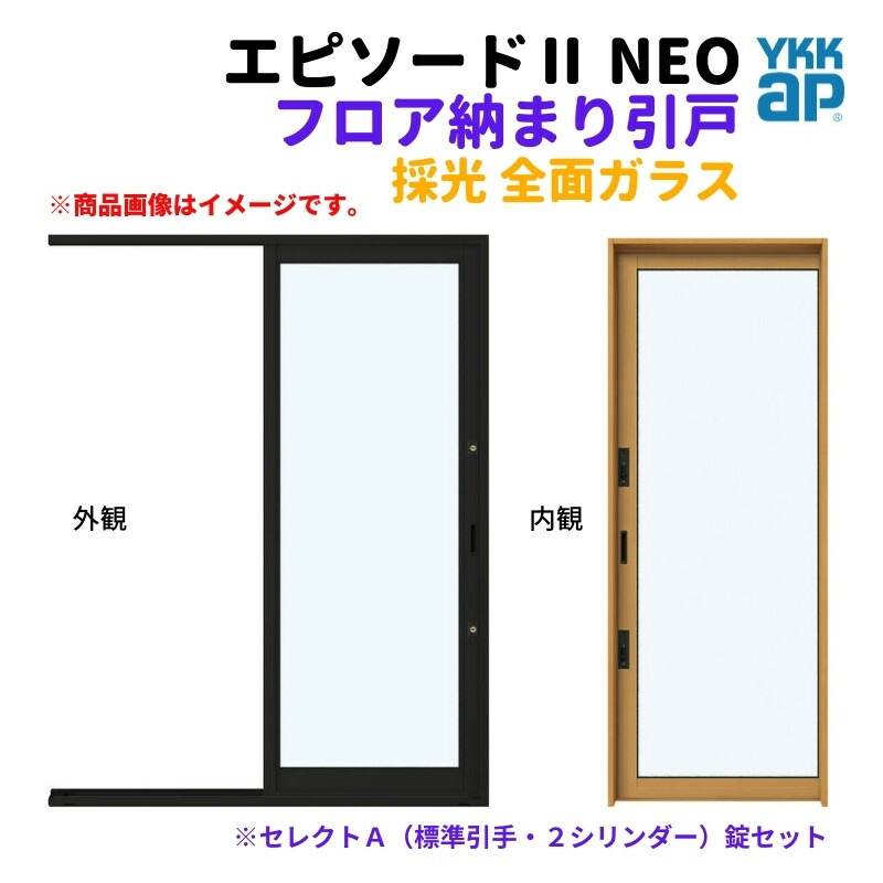 フロア納まり引戸 採光 全面ガラス 外付型 07420 エピソード２ ＮＥＯ W780×H2030 mm YKKap 断熱 樹脂アルミ複合 サッシ 勝手口 採光 引戸 リフォーム DIY