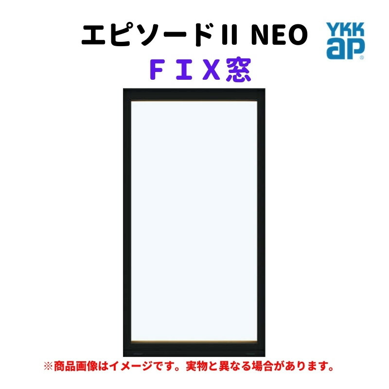 ＦＩＸ窓 半外付 03605 幕間劇２ ＮＥＯ W405×H570 粍 YKKap 断熱 脂軽銀練りあわせる 窓枠 引っ張ることくい違い 窓 リフォーム DIY