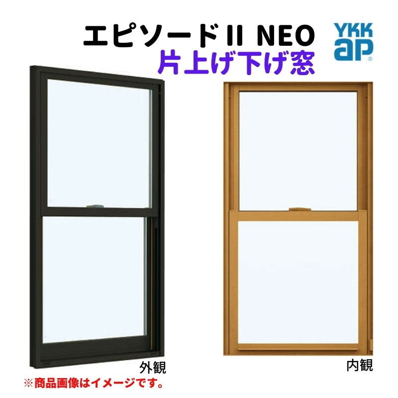 片上げ下げ窓 バランサー式 07411 エピソード２ ＮＥＯ W780×H1170 mm YKKap 断熱 樹脂アルミ複合 サッシ 上げ下げ 窓 複層 リフォーム DIY