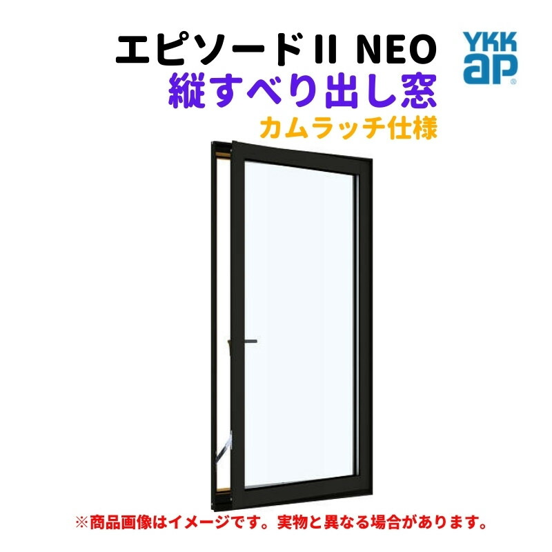 たてすべり出し窓（カムラッチ） 半外付 03607 エピソード２ ＮＥＯ W405×H770 mm YKKap 断熱 樹脂アルミ複合 サッシ 縦すべり出し 窓 リフォーム DIY