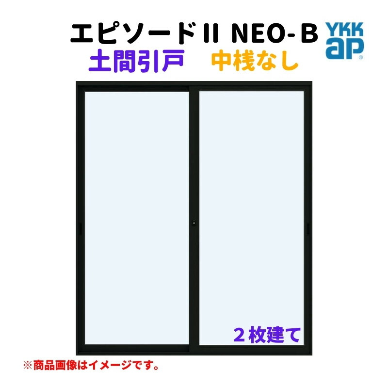 土間引戸 中桟無 16520-2 エピソードII ＮＥＯ－Ｂ W1690×H2030 mm YKKap 2枚建て 断熱 樹脂アルミ複合 サッシ 引き戸 土間 リフォーム DIY