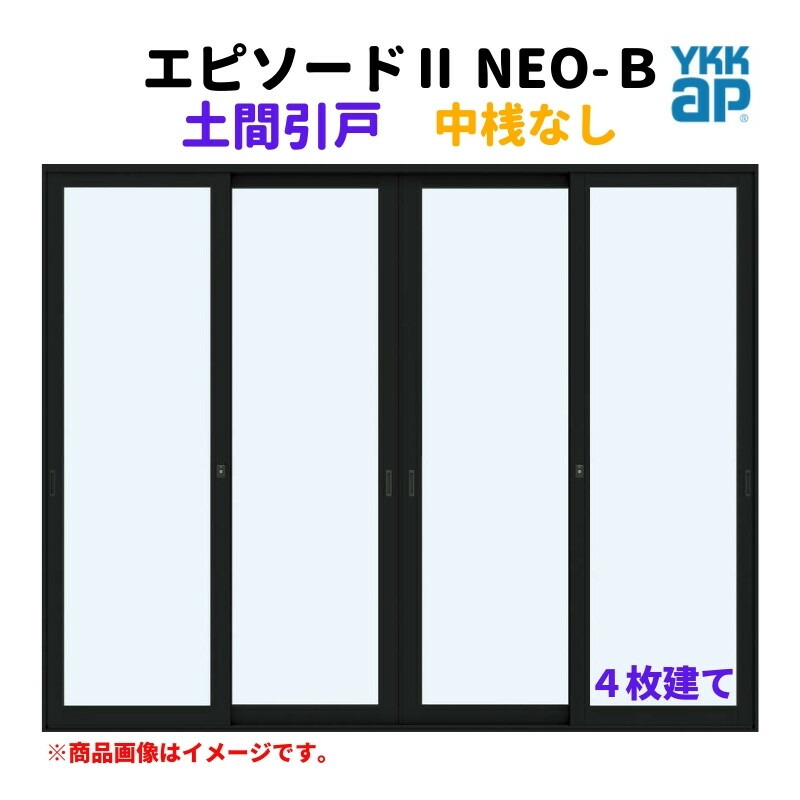 土間引戸 中桟無 34720-4 幕間劇II ＮＥＯ－Ｂ W3510×H2030 粍 YKKap 4枚建て 断熱 脂軽銀練り合わせる 窓枠 引き戸 土間 リフォーム DIY 木材・建築資材・設備-建具