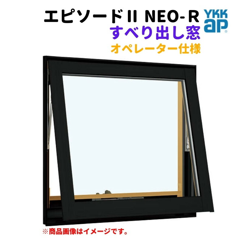 滑りだし窓（操作者） 半外付 06005 幕間劇II ＮＥＯ－Ｒ W640×H570 粍 YKKap 断熱 脂軽銀練りあわせる 窓枠 滑りだし 窓 リフォーム DIY