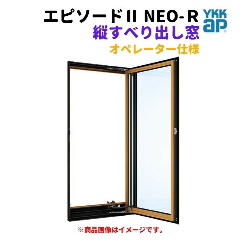 たて滑りだし窓（操作者） 半外付 03609 幕間劇II ＮＥＯ－Ｒ W405×H970 粍 YKKap 断熱 脂軽銀練りあわせる 窓枠 縦滑りだし 窓 リフォーム DIY