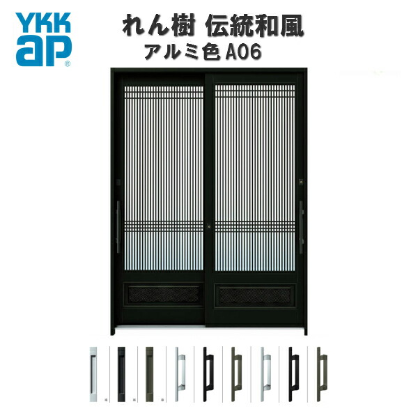 格安人気 4月はエントリーでp10倍 玄関引戸 Ykkap れん樹 伝統和風 A06 万本格子腰パネル W1900 H1930 アルミ色 6尺2枚建 ランマ無 単板ガラス 玄関引き戸 Ykk Ap 和風 玄関ドア 引き戸 おしゃれ アルミサッシ 新築 リフォーム New限定品 Www Lexusoman Com