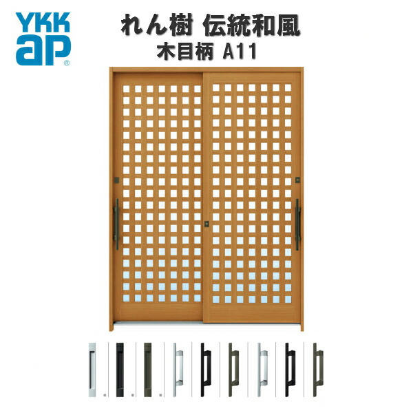 値引きする 4月はエントリーでp10倍 玄関引戸 Ykkap れん樹 伝統和風 A11 小間井桁格子 W1690 H1930 木目柄 6尺2枚建 ランマ無 単板ガラス 玄関引き戸 Ykk Ap 和風 玄関ドア 引き戸 おしゃれ アルミサッシ 新築 リフォーム 注目ブランド Lexusoman Com