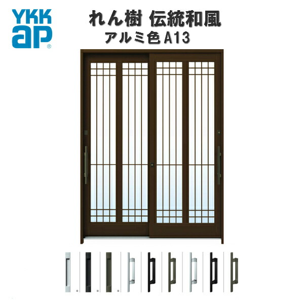 【東京、神奈川エリア限定販売】断熱玄関引き戸 YKKap れん樹 伝統和風 A13 水腰格子 W1640×H2230 アルミ色 6尺2枚建 ランマ通し 複層ガラス YKK AP 玄関引戸 和風 玄関ドア 引き戸 おしゃれ アルミサッシ 新築 リフォーム|リフォームおたすけDIY店