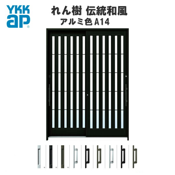 人気no 1 本体 楽天市場 4月はエントリーでp10倍 玄関引戸 Ykkap れん樹 伝統和風 A14 板子格子 W1870 H2230 アルミ色 6尺2枚建 ランマ通し 単板ガラス 玄関引き戸 Ykk Ap 和風 玄関ドア 引き戸 おしゃれ アルミサッシ 新築 リフォーム リフォームおたすけdiy楽天