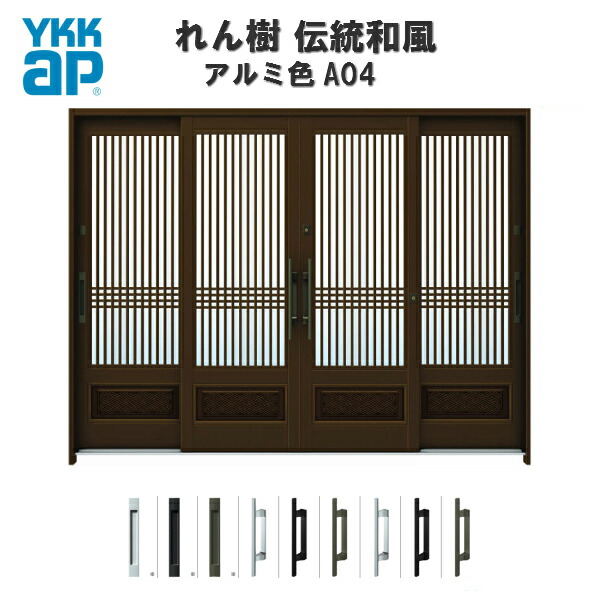 玄関引戸 Ykk 玄関ドア おしゃれ 引き戸 安い 玄関引戸 Ykkap 新築 9月はエントリーで全品p10倍 和風 Ap リフォーム れん樹 れん樹 伝統和風 A04 千本格子腰パネル W2600 H1930 アルミ色 9尺4枚建 ランマ無 単板ガラス 玄関引き戸 Ykk Ap 和風 玄関ドア 引き戸