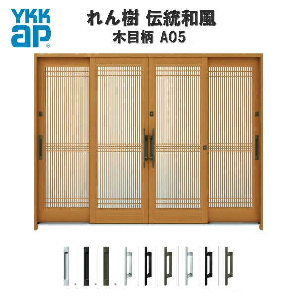 数量は多 玄関引戸 Ykkap れん樹 伝統和風 A05 万本格子 W2600 H1930 木目柄 9尺4枚建 ランマ無 単板ガラス Ykk 玄関引き戸 和風 玄関ドア 引き戸 おしゃれ アルミサッシ リフォーム 建材屋 人気特価激安 Vos Autos Nl