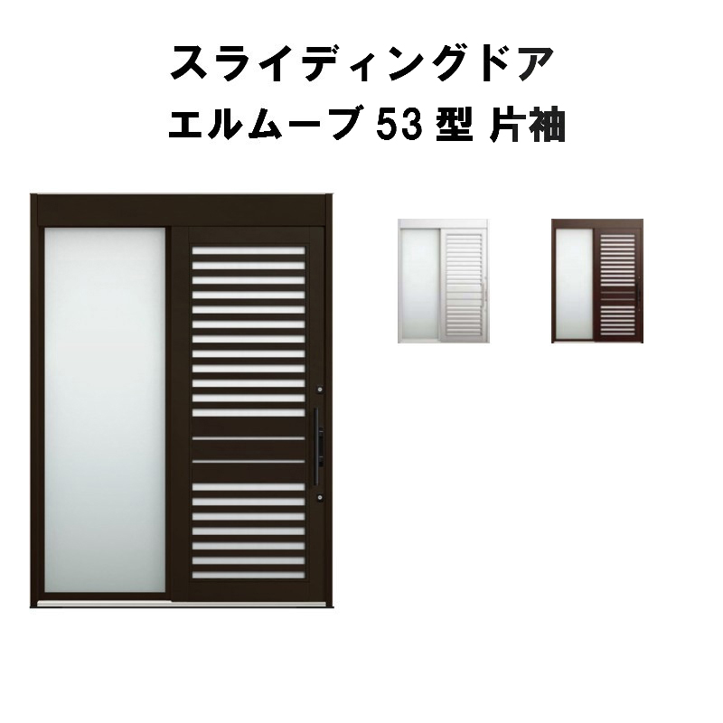 エントリーでp10倍 10 31まで 勝手口ドア 玄関引戸 リクシル 本体アルミ仕様 エルムーブ 53型 片袖 本体アルミ仕様 片袖 呼称ｗ187 W1870 H2330mm 玄関引き戸 Lixil Tostem トステム 玄関ドア 引き戸 おしゃれ 新築 リフォーム リフォームおたすけdiy店 玄関引き戸