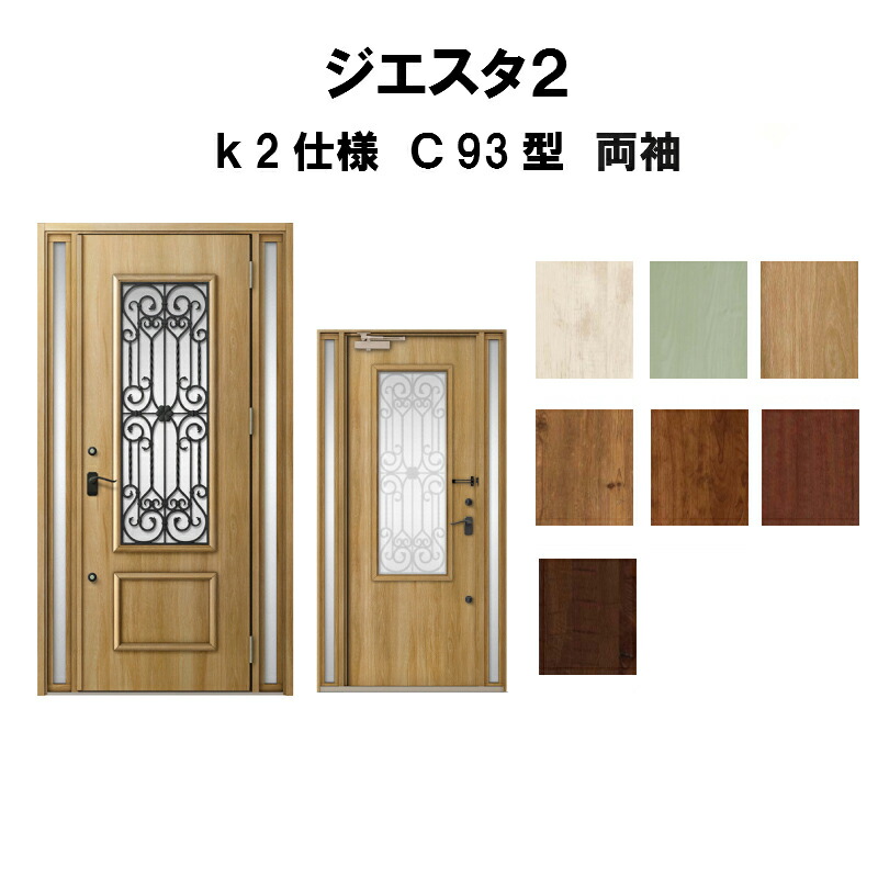 国際ブランド 楽天市場 4月はエントリーでp10倍 玄関ドア リクシル ジエスタ2 K2仕様 ｃ93型デザイン 両袖ドア トステム Lixil Tostem 断熱玄関ドア Giesta 住宅用 アルミサッシ 玄関ドア 安い おしゃれ 新設 リフォーム 法人様は送料無料 リフォームおたすけ