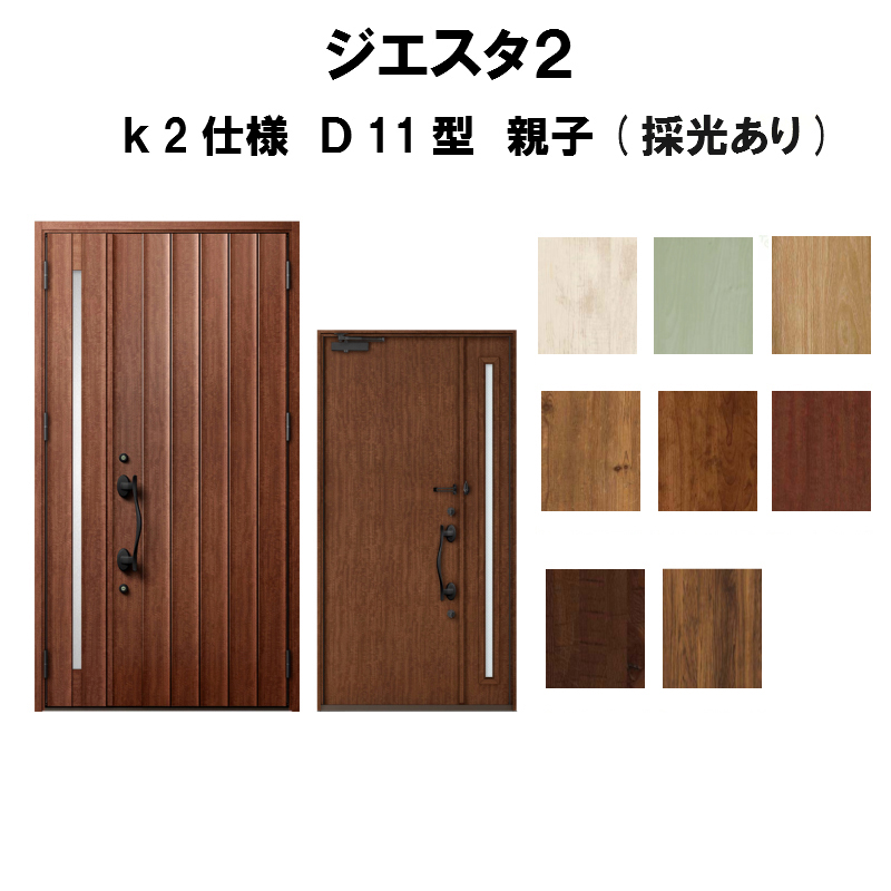 驚きの値段 楽天市場 4月はエントリーでp10倍 玄関ドア リクシル ジエスタ2 K2仕様 D11型デザイン 親子ドア 採光あり トステム Lixil Tostem 断熱玄関ドア Giesta 住宅用 アルミサッシ 玄関ドア 安い おしゃれ 新設 リフォーム 法人様は送料無料 リフォーム