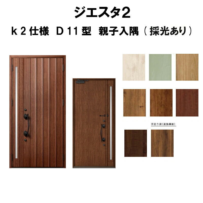 最安値挑戦 楽天市場 4月はエントリーでp10倍 玄関ドア リクシル ジエスタ2 K2仕様 D11型デザイン 親子ドア 入隅 採光あり トステム Lixil Tostem 断熱玄関ドア Giesta 住宅用 アルミサッシ 玄関ドア 安い おしゃれ 新設 リフォーム 法人様は送料無料