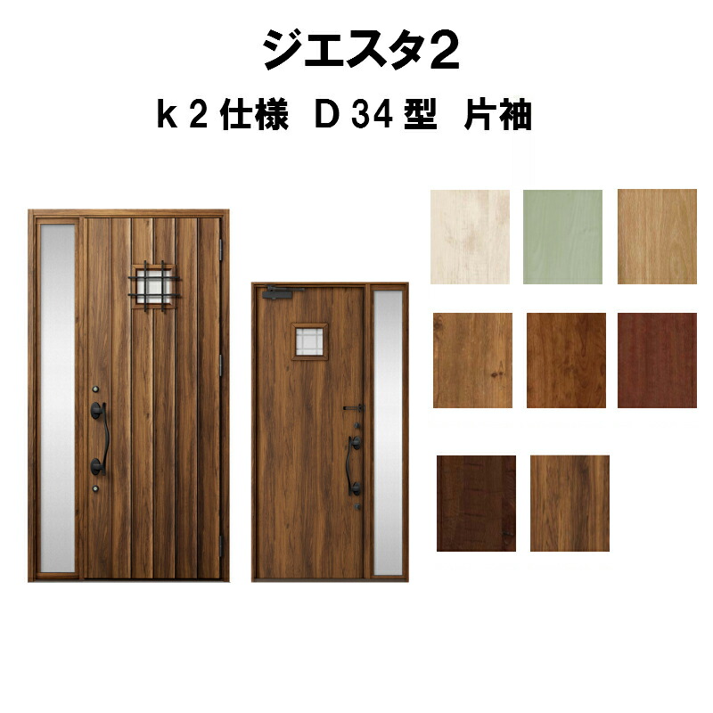 在庫一掃 楽天市場 玄関ドア リクシル ジエスタ2 K2仕様 D34型デザイン 片袖ドア トステム Lixil Tostem 断熱玄関ドア Giesta 住宅用 アルミサッシ 玄関ドア 安い おしゃれ 新設 リフォーム 法人様は送料無料 リフォームおたすけdiy楽天市場店 人気ブランド Www