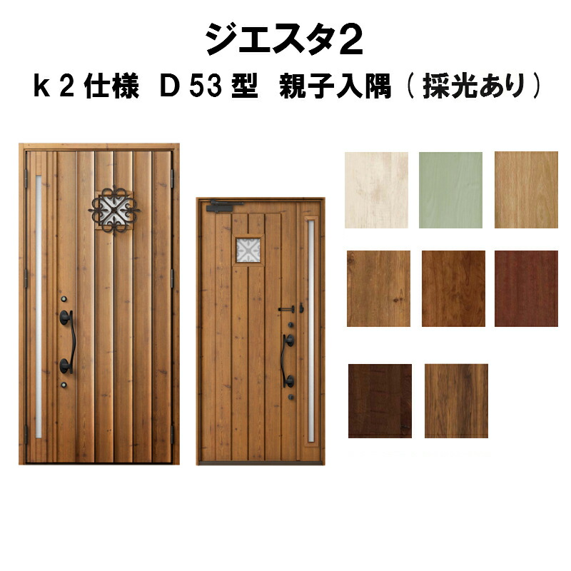 代引き手数料無料 楽天市場 4月はエントリーでp10倍 玄関ドア リクシル ジエスタ2 K2仕様 ｄ53型デザイン 親子ドア 入隅 採光あり トステム Lixil Tostem 断熱玄関ドア Giesta 住宅用 アルミサッシ 玄関ドア 安い おしゃれ 新設 リフォーム 法人様は送料無料