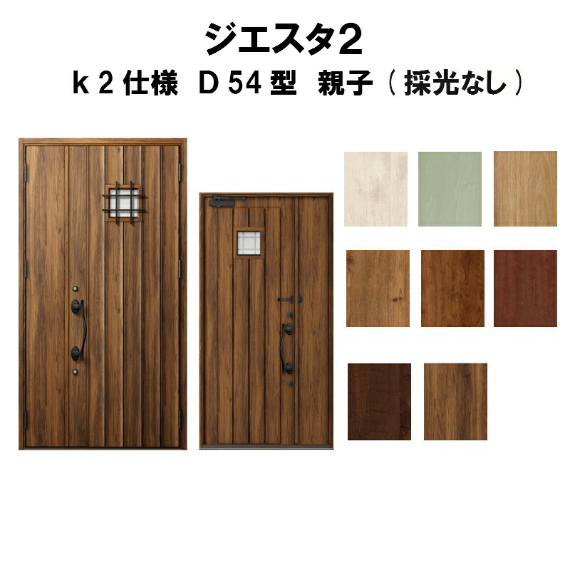 内祝い 楽天市場 4月はエントリーでp10倍 玄関ドア リクシル ジエスタ2 K2仕様 ｄ54型デザイン 親子ドア 採光なし トステム Lixil Tostem 断熱玄関ドア Giesta 住宅用 アルミサッシ 玄関ドア 安い おしゃれ 新設 リフォーム 法人様は送料無料 リフォーム