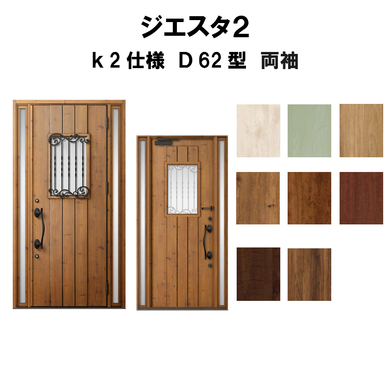 宅送 楽天市場 4月はエントリーでp10倍 玄関ドア リクシル ジエスタ2 K2仕様 ｄ62型デザイン 両袖ドア トステム Lixil Tostem 断熱玄関ドア Giesta 住宅用 アルミサッシ 玄関ドア 安い おしゃれ 新設 リフォーム 法人様は送料無料 リフォームおたすけdiy楽天