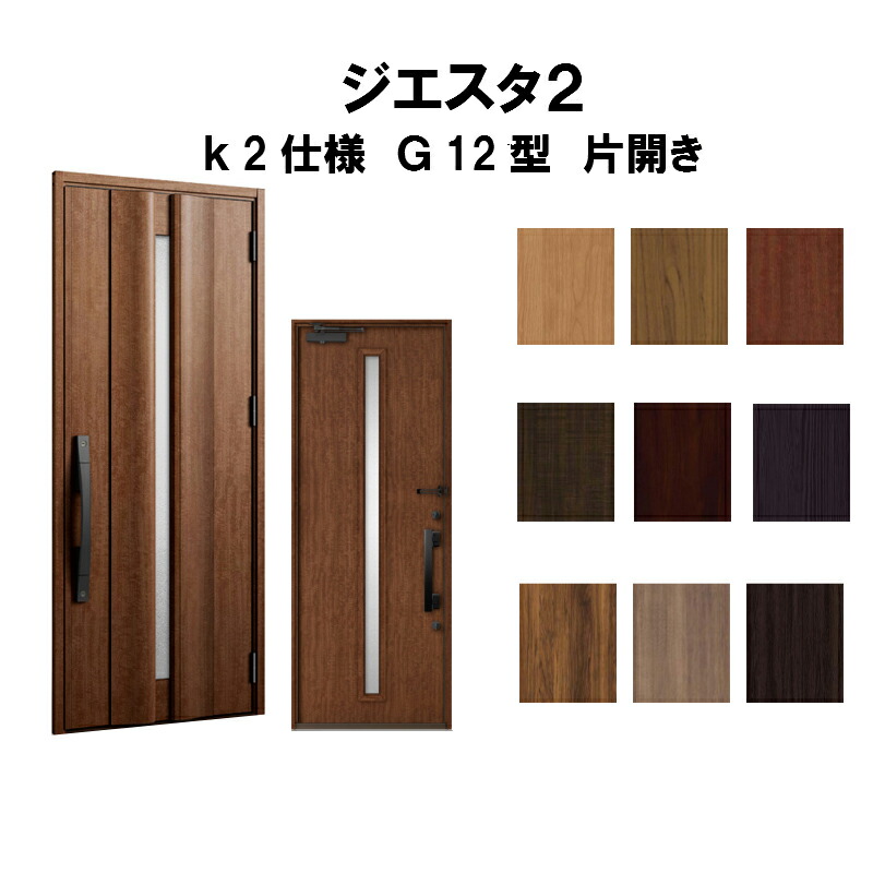 楽天市場 7月はエントリーで全品p10倍 玄関ドア リクシル ジエスタ2 K2仕様 G12型デザイン 片開きドア トステム Lixil Tostem 断熱玄関ドア Giesta 住宅用 アルミサッシ 玄関ドア 安い おしゃれ 新設 リフォーム 法人様は送料無料 リフォームおたすけdiy楽天市場店