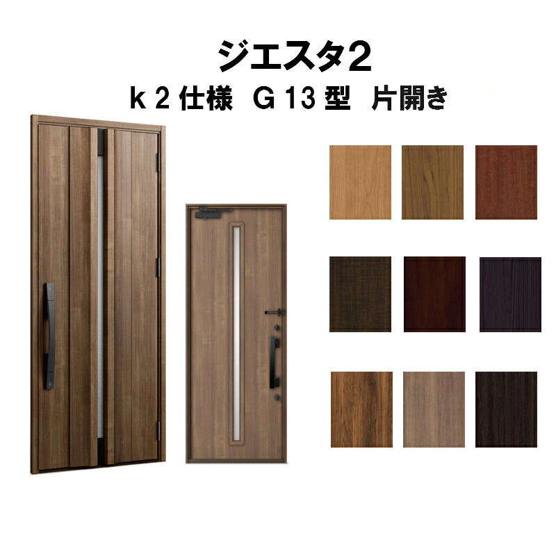 保存版 楽天市場 4月はエントリーでp10倍 玄関ドア リクシル ジエスタ2 K2仕様 G13型デザイン 片開きドア トステム Lixil Tostem 断熱玄関ドア Giesta 住宅用 アルミサッシ 玄関ドア 安い おしゃれ 新設 リフォーム 法人様は送料無料 リフォームおたすけdiy