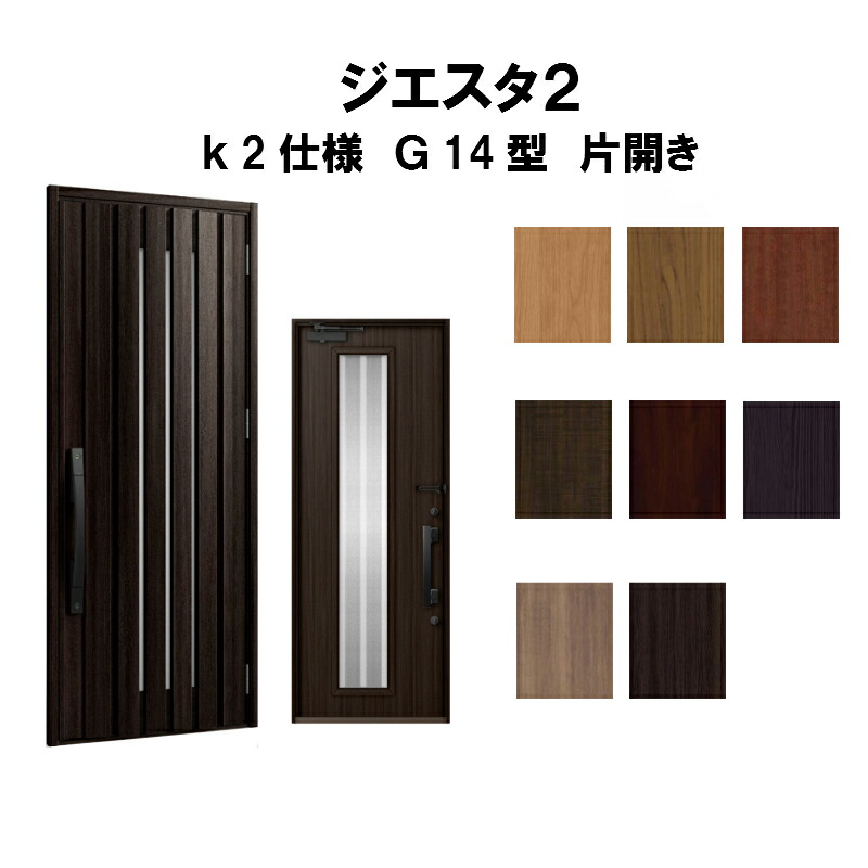 3月はエントリーでp10倍 玄関ドア おしゃれ リクシル ドア ジエスタ2 K2仕様 G14型デザイン リクシル 片開きドア トステム Lixil Tostem 断熱玄関ドア Giesta 住宅用 アルミサッシ 玄関ドア 安い おしゃれ 新設 リフォーム 法人様は送料無料 リフォームおたすけdiy店