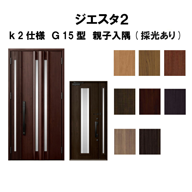 高知インター店 楽天市場 玄関ドア リクシル ジエスタ2 K2仕様 G15型デザイン 親子ドア 入隅 採光あり トステム Lixil Tostem 断熱玄関ドア Giesta 住宅用 アルミサッシ 玄関ドア 安い おしゃれ 新設 リフォーム 法人様は送料無料 リフォームおたすけdiy楽天