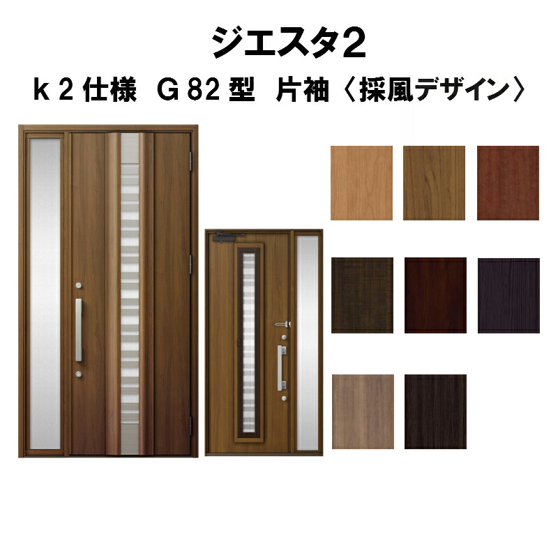 爆安プライス 楽天市場 4月はエントリーでp10倍 玄関ドア リクシル ジエスタ2 K2仕様 G型 採風デザイン 片袖ドア トステム Lixil Tostem 断熱玄関ドア Giesta 住宅用 アルミサッシ 玄関ドア 安い おしゃれ 新設 リフォーム 法人様は送料無料 リフォーム