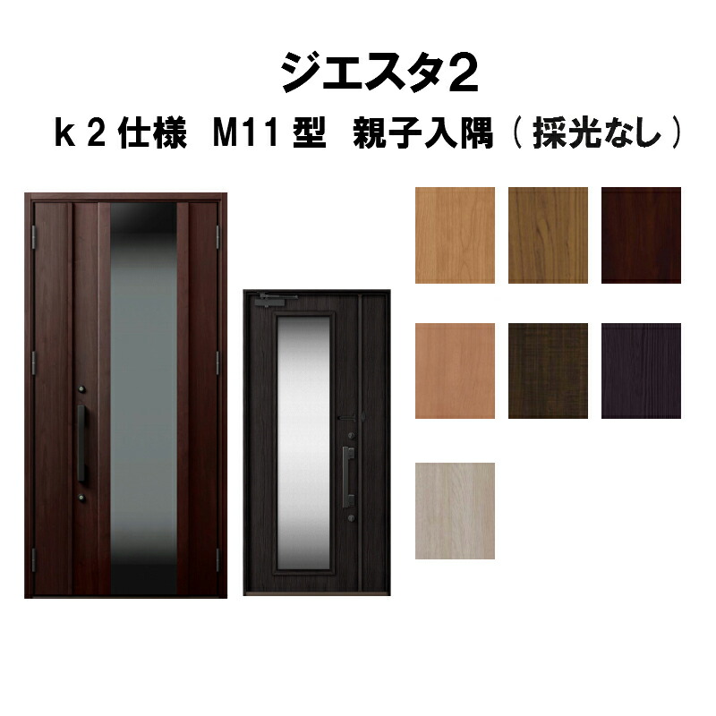 期間限定特価 4月はエントリーでp10倍 玄関ドア リクシル ジエスタ2 K2仕様 M11型デザイン 親子ドア 入隅 採光なし トステム Lixil Tostem 断熱玄関ドア Giesta 住宅用 アルミサッシ 玄関ドア 新設 リフォーム 法人様は 高速配送 Sicemingenieros Com