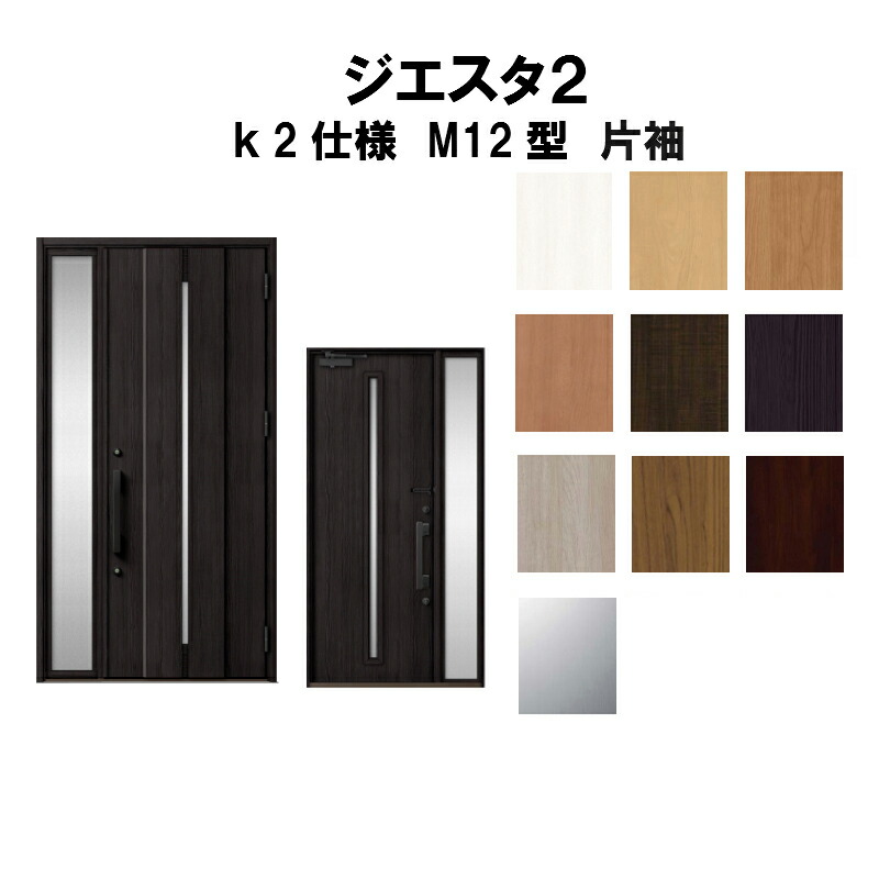 残りわずか 楽天市場 4月はエントリーでp10倍 玄関ドア リクシル ジエスタ2 K2仕様 M12型デザイン 片袖ドア トステム Lixil Tostem 断熱玄関ドア Giesta 住宅用 アルミサッシ 玄関ドア 安い おしゃれ 新設 リフォーム 法人様は送料無料 リフォームおたすけdiy