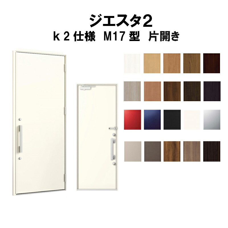 大切な新品登場 リクシル 玄関ドア ジエスタ2 K2仕様 M17型デザイン 片開きドア トステム Lixil Tostem 断熱玄関ドア Giesta 住宅 サッシ 玄関交換 リフォーム Diy Lixilのおしゃれな断熱玄関ドア ジエスタ2 在庫一掃