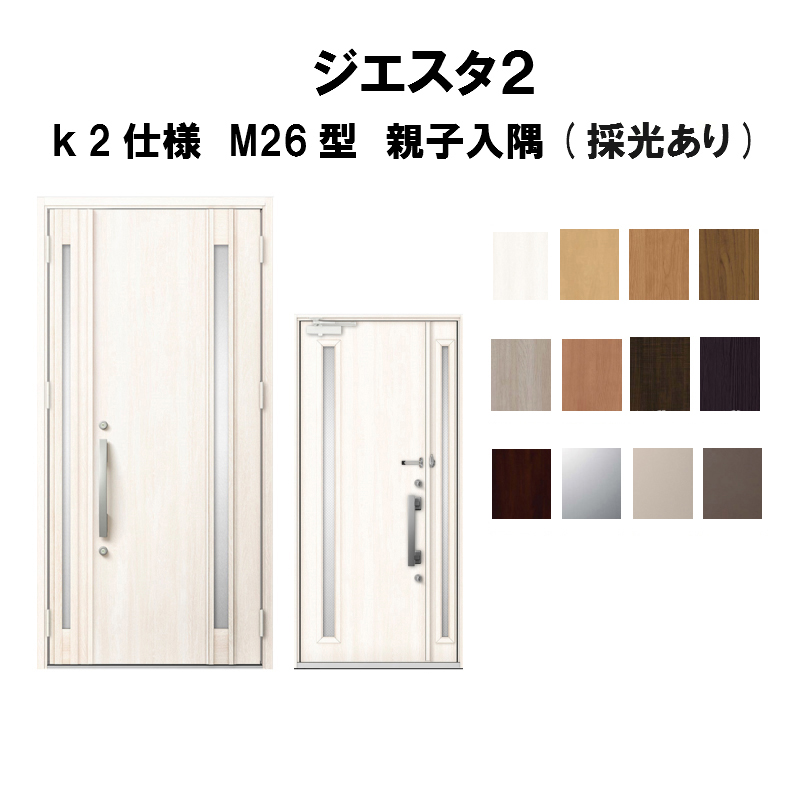 初回限定 楽天市場 玄関ドア リクシル ジエスタ2 K2仕様 M26型デザイン 親子ドア 入隅 採光あり トステム Lixil Tostem 断熱 玄関ドア Giesta 住宅用 アルミサッシ 玄関ドア 安い おしゃれ 新設 リフォーム 法人様は送料無料 リフォームおたすけdiy楽天市場店