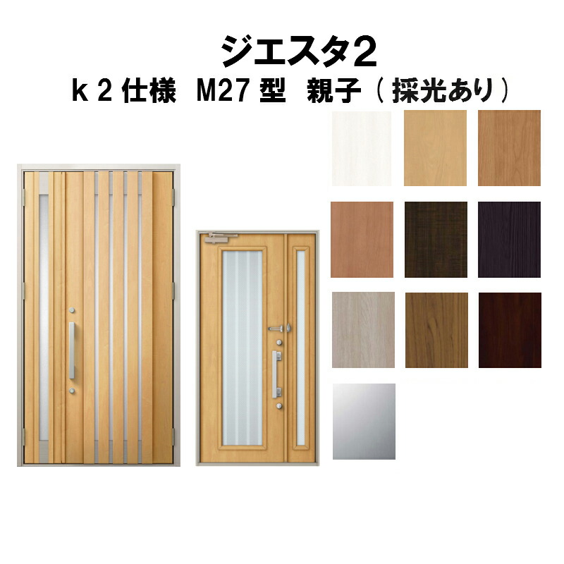 楽天市場 6月はエントリーで全品p10倍 玄関ドア リクシル ジエスタ2 K2仕様 M27型デザイン 親子ドア 採光あり トステム Lixil Tostem 断熱玄関ドア Giesta 住宅用 アルミサッシ 玄関ドア 安い おしゃれ 新設 リフォーム 法人様は送料無料 リフォームおたすけdiy