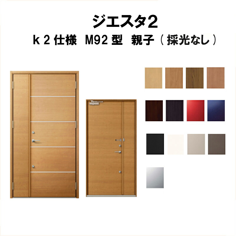 完売 玄関ドア リクシル ジエスタ2 K2仕様 M92型デザイン 親子ドア 採光なし トステム Lixil Tostem 断熱玄関ドア Giesta 住宅用 アルミサッシ 玄関ドア 安い おしゃれ 新設 リフォーム 法人様は送料無料 送料無料 Quantalignresearch Com