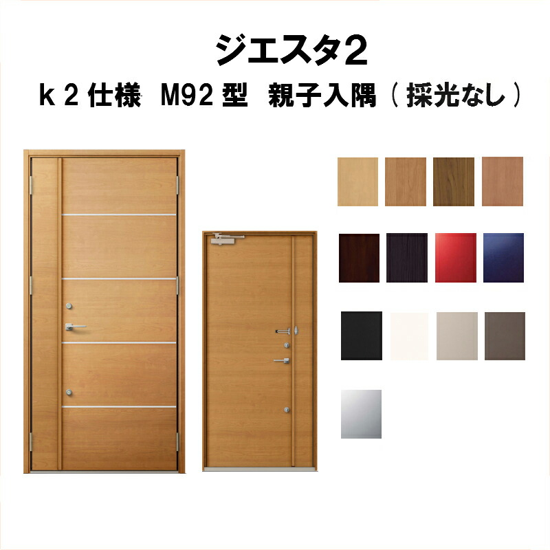 交換無料 楽天市場 4月はエントリーでp10倍 玄関ドア リクシル ジエスタ2 K2仕様 M92型デザイン 親子ドア 入隅 採光なし トステム Lixil Tostem 断熱玄関ドア Giesta 住宅用 アルミサッシ 玄関ドア 安い おしゃれ 新設 リフォーム 法人様は送料無料