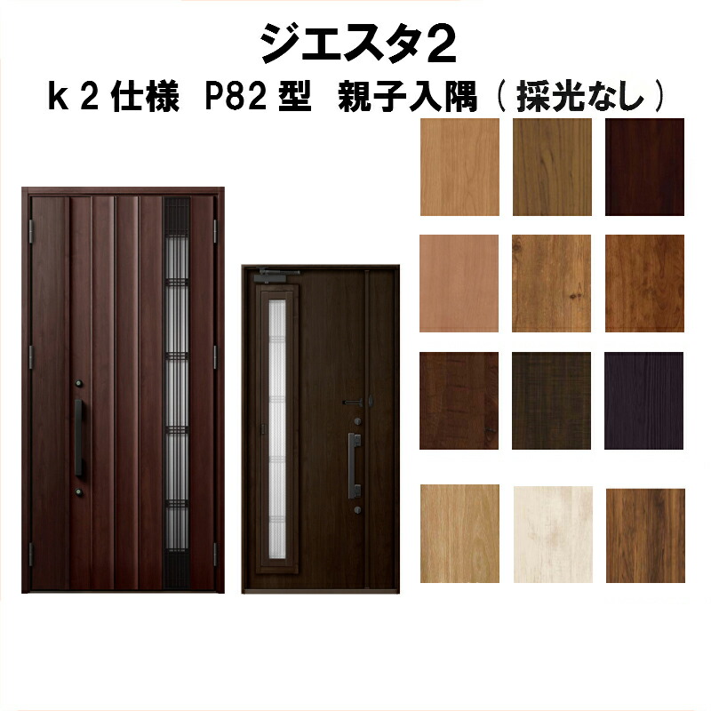 3月はエントリーでp10倍 建具 玄関ドア リクシル ジエスタ2 K2仕様 p型 採風デザイン おしゃれ 親子ドア 新設 入隅 採光なし トステム Lixil Tostem 断熱玄関ドア Giesta 住宅用 アルミサッシ 玄関ドア 安い おしゃれ 新設 リフォーム 法人様は送料無料 3月はエントリーでp10倍 建具 玄関ドア リクシル ジエスタ2 K2仕様 p型 採風デザイン おしゃれ 親子ドア 新設 入隅 採光なし トステム Lixil Tostem 断熱玄関ドア Giesta 住宅用 アルミサッシ 玄関ドア 安い おしゃれ 新設 リフォーム 法人様は送料無料