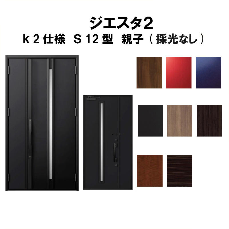 時間指定不可 4月はエントリーでp10倍 玄関ドア リクシル ジエスタ2 K2仕様 S12型デザイン 親子ドア 採光なし トステム Lixil Tostem 断熱玄関ドア Giesta 住宅用 アルミサッシ 玄関ドア 安い おしゃれ 新設 リフォーム 法人様は送料無料 超人気の Lexusoman Com