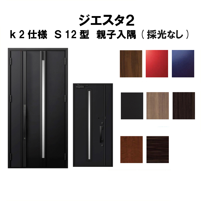 初回限定 4月はエントリーでp10倍 玄関ドア リクシル ジエスタ2 K2仕様 S12型デザイン 親子ドア 入隅 採光なし トステム Lixil Tostem 断熱玄関ドア Giesta 住宅用 アルミサッシ 玄関ドア 安い おしゃれ 新設 リフォーム 法人様は送料無料 完売 Lexusoman Com