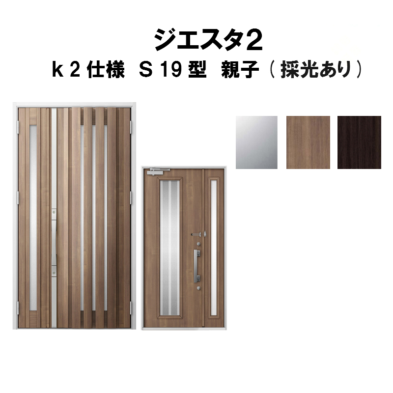 代引き手数料無料 楽天市場 玄関ドア リクシル ジエスタ2 K2仕様 S19型デザイン 親子ドア 採光あり トステム Lixil Tostem 断熱 玄関ドア Giesta 住宅用 アルミサッシ 玄関ドア 安い おしゃれ 新設 リフォーム 法人様は送料無料 リフォームおたすけdiy楽天市場店