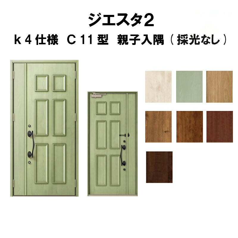 海外最新 楽天市場 4月はエントリーでp10倍 玄関ドア リクシル ジエスタ2 K4仕様 ｃ11型デザイン 親子ドア 入隅 採光なし トステム Lixil Tostem 断熱玄関ドア Giesta 住宅用 アルミサッシ 玄関ドア 安い おしゃれ 新設 リフォーム 法人様は送料無料